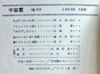 空想科学小説専門誌　宇宙塵　1963年3月　65号
