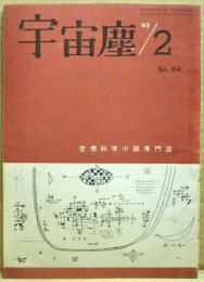 空想科学小説専門誌　宇宙塵　1963年２月　64号