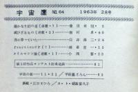 空想科学小説専門誌　宇宙塵　1963年２月　64号