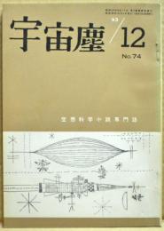 空想科学小説専門誌　宇宙塵　1963年12月　74号