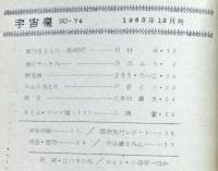 空想科学小説専門誌　宇宙塵　1963年12月　74号