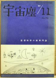 空想科学小説専門誌　宇宙塵　1963年11月　73号