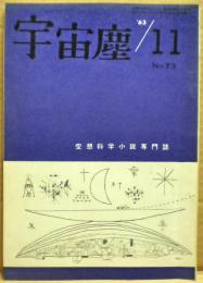 空想科学小説専門誌　宇宙塵　1963年11月　73号