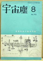 空想科学小説専門誌　宇宙塵　1963年8月　70号