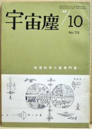 空想科学小説専門誌　宇宙塵　1963年10月　72号