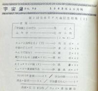空想科学小説専門誌　宇宙塵　1963年10月　72号