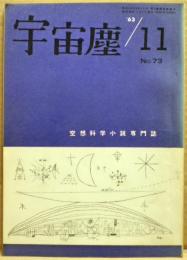 空想科学小説専門誌　宇宙塵　1963年11月　73号