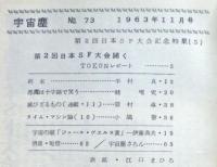 空想科学小説専門誌　宇宙塵　1963年11月　73号