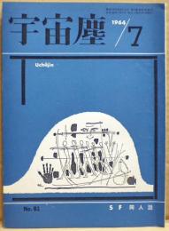 ＳＦ同人誌　宇宙塵　1964年７月　81号