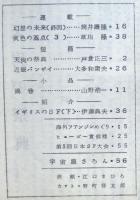 ＳＦ同人誌　宇宙塵　1964年７月　81号