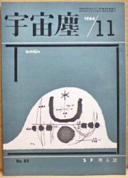ＳＦ同人誌　宇宙塵　1964年11月　85号