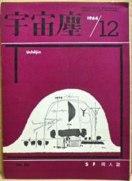 ＳＦ同人誌　宇宙塵　1964年12月　86号