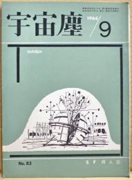 ＳＦ同人誌　宇宙塵　1964年9月　83号