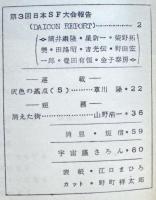 ＳＦ同人誌　宇宙塵　1964年9月　83号