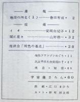 ＳＦ同人誌　宇宙塵　1965年1月　87号