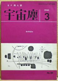 ＳＦ同人誌　宇宙塵　1965年3月　89号