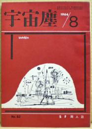 ＳＦ同人誌　宇宙塵　1964年8月　82号