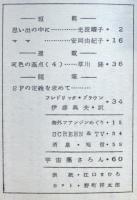 ＳＦ同人誌　宇宙塵　1964年8月　82号
