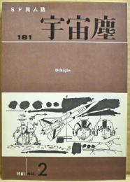 ＳＦ同人誌　宇宙塵　1981年2月　181号