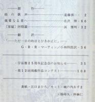 ＳＦ同人誌　宇宙塵　1981年2月　181号