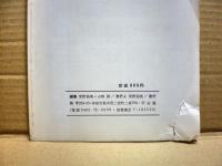 ＳＦ同人誌　宇宙塵　1981年2月　181号