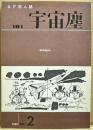 SF同人誌　宇宙塵　181号