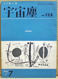 ＳＦ同人誌　宇宙塵　1968年7月　125号
