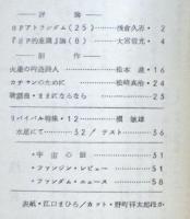 ＳＦ同人誌　宇宙塵　1968年7月　125号