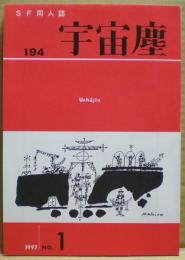 ＳＦ同人誌　宇宙塵　1997年5月　194号