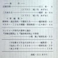 ＳＦ同人誌　宇宙塵　1997年5月　194号