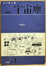 ＳＦ同人誌　宇宙塵　1986年11月　186号