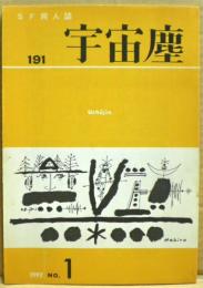 ＳＦ同人誌　宇宙塵　1992年7月　191号