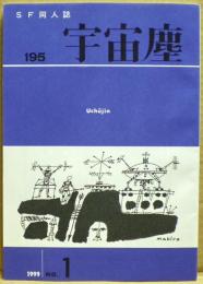 ＳＦ同人誌　宇宙塵　1999年4月　195号