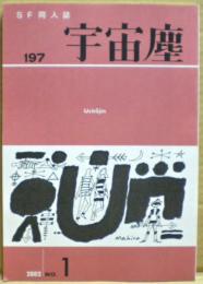 ＳＦ同人誌　宇宙塵　2002年3月　197号