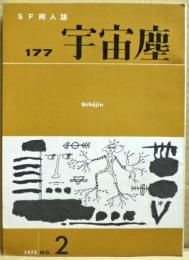 ＳＦ同人誌　宇宙塵　1975年12月　177号