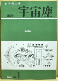 ＳＦ同人誌　宇宙塵　2008年6月　201号