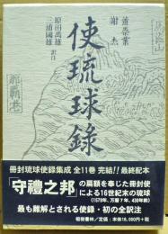 使琉球録