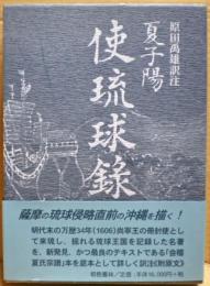 使琉球録