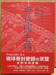 琉球國志略