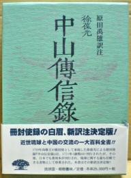 中山伝信録