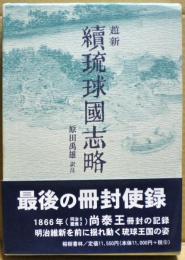 續琉球國志畧