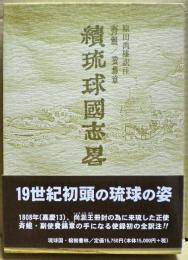 續琉球國志畧