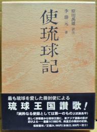 使琉球記