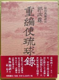 重編使琉球録