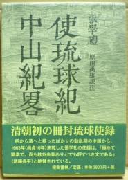 使琉球紀 中山紀略