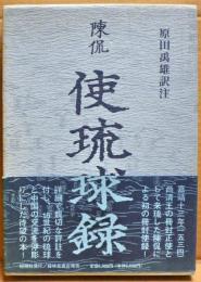 使琉球録