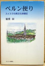 ベルン便り : スイスでの異文化体験記