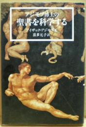 アジモフ博士の聖書を科学する