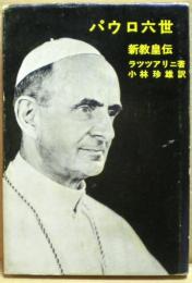 パウロ六世　新教皇伝