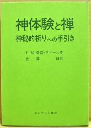 神体験と禅 : 神秘的祈りへの手引き